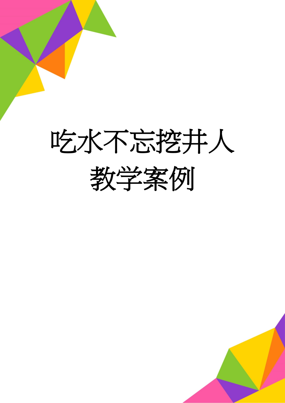 吃水不忘挖井人教学案例(4页).doc_第1页