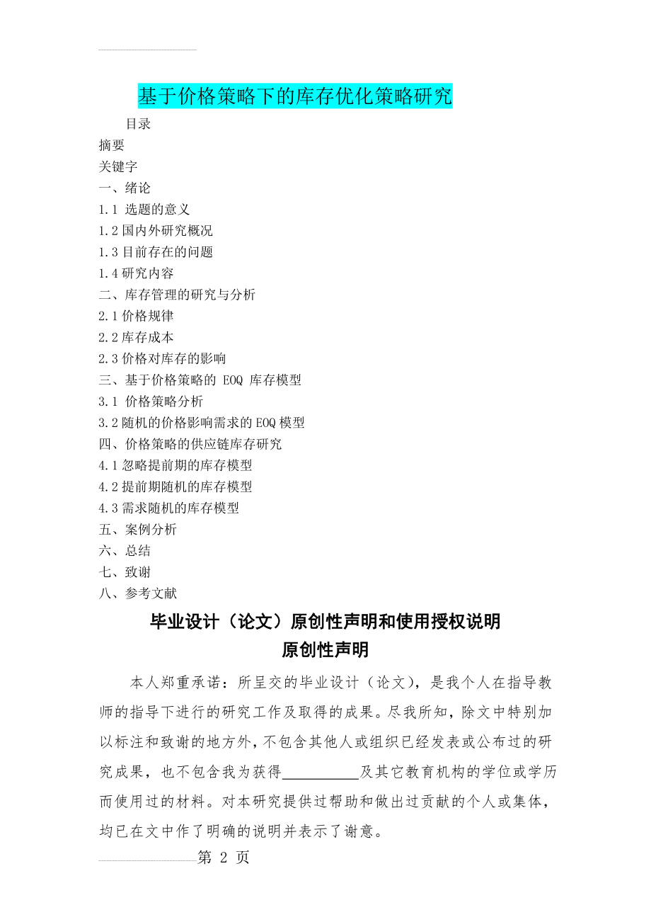 基于价格策略下的库存优化策略研究毕业论文(27页).doc_第2页