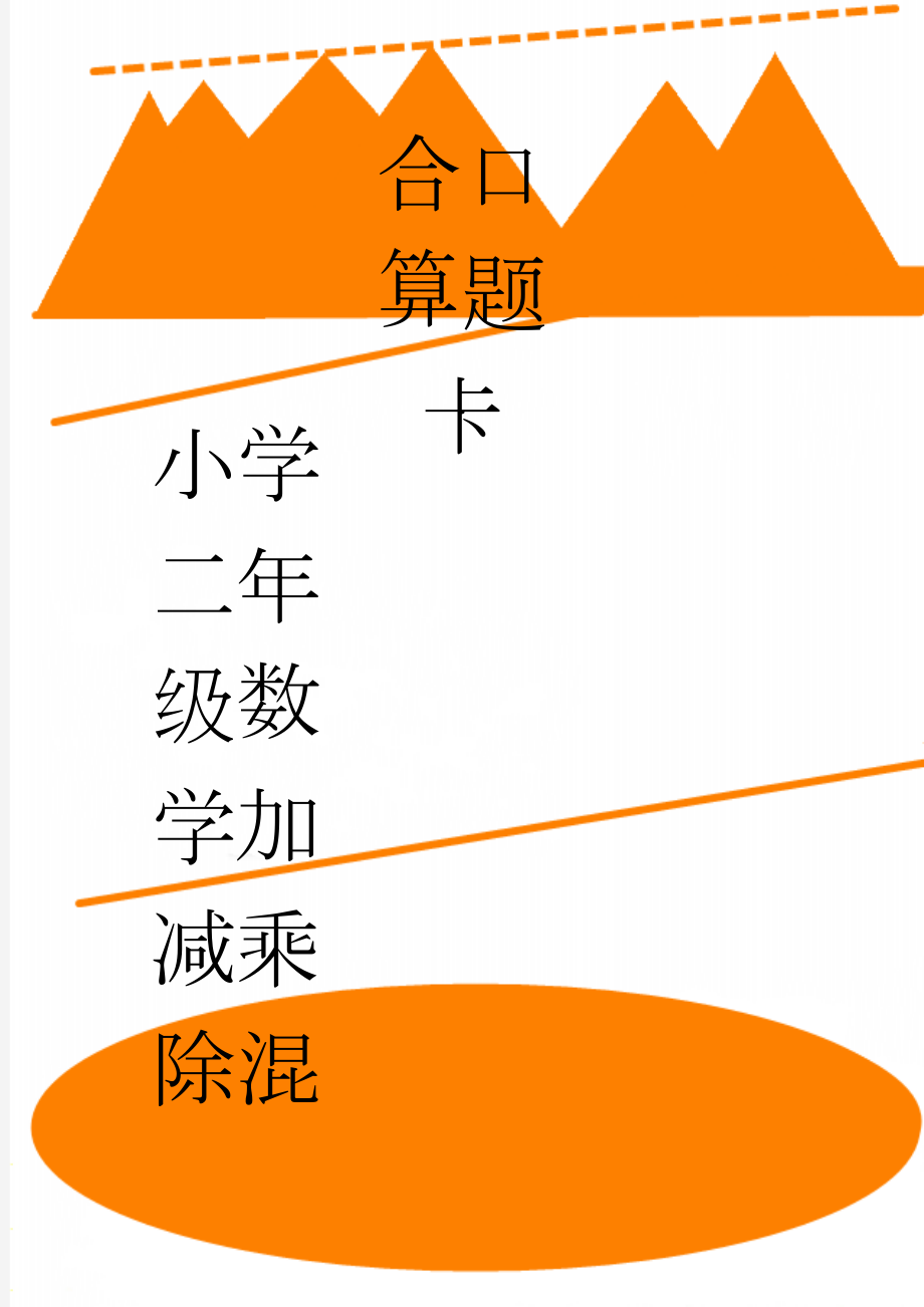 小学二年级数学加减乘除混合口算题卡(21页).doc_第1页