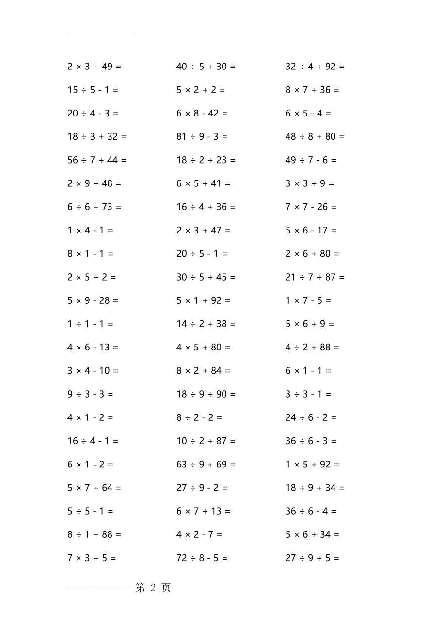 小学二年级数学加减乘除混合口算题卡(21页).doc_第2页