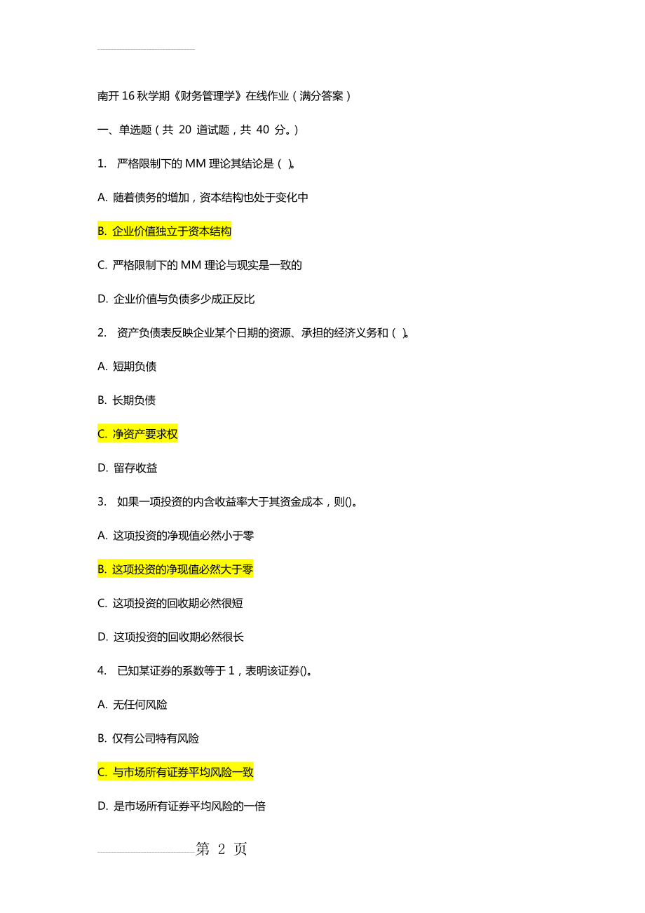 南开16秋学期《财务管理学》在线作业(满分答案)(12页).doc_第2页