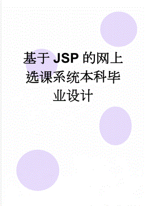 基于JSP的网上选课系统本科毕业设计(52页).doc