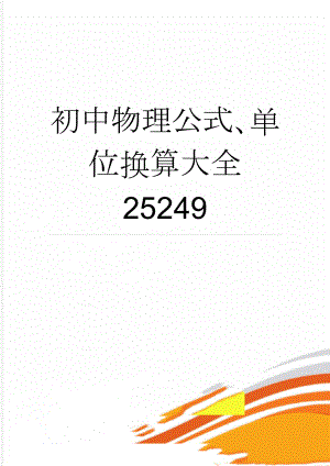 初中物理公式、单位换算大全25249(5页).doc