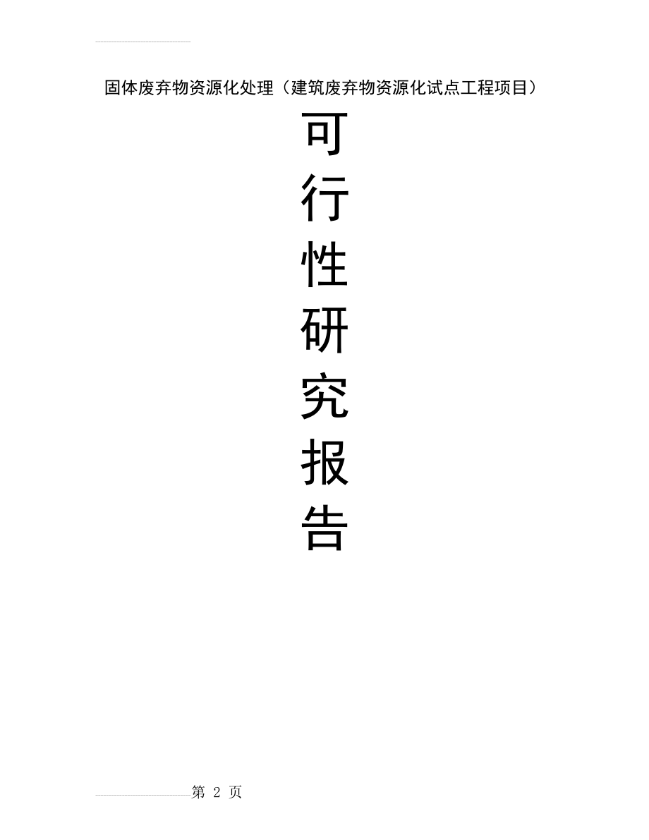 固体废弃物资源化处理（建筑废弃物资源化试点工程项目）可行性研究报告(71页).doc_第2页