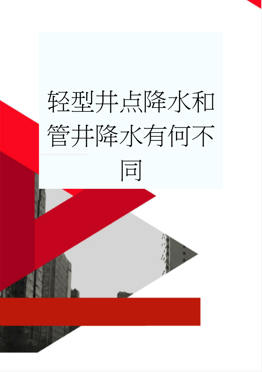 轻型井点降水和管井降水有何不同(2页).doc_第1页