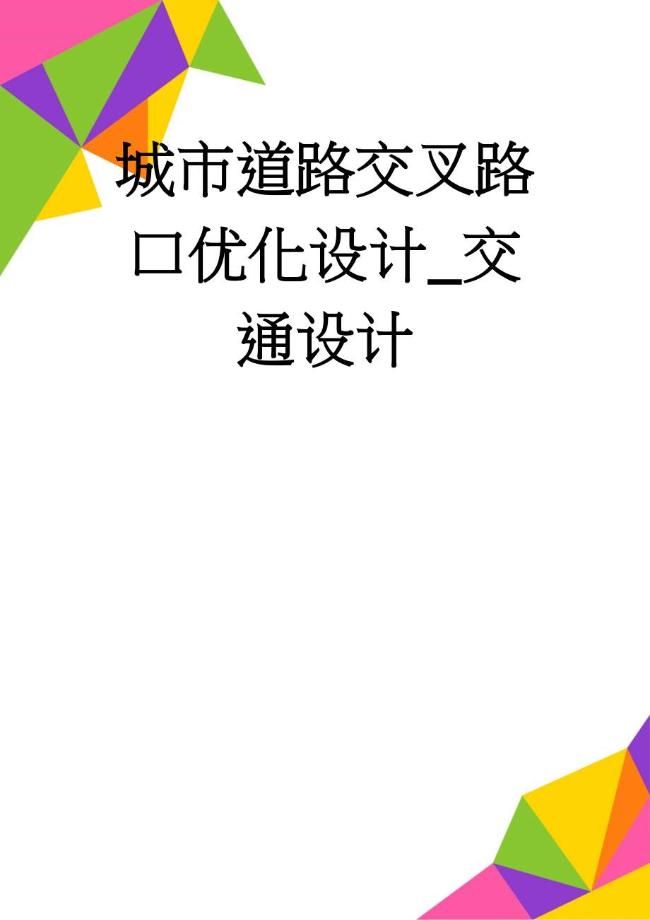 城市道路交叉路口优化设计_交通设计(24页).doc_第1页