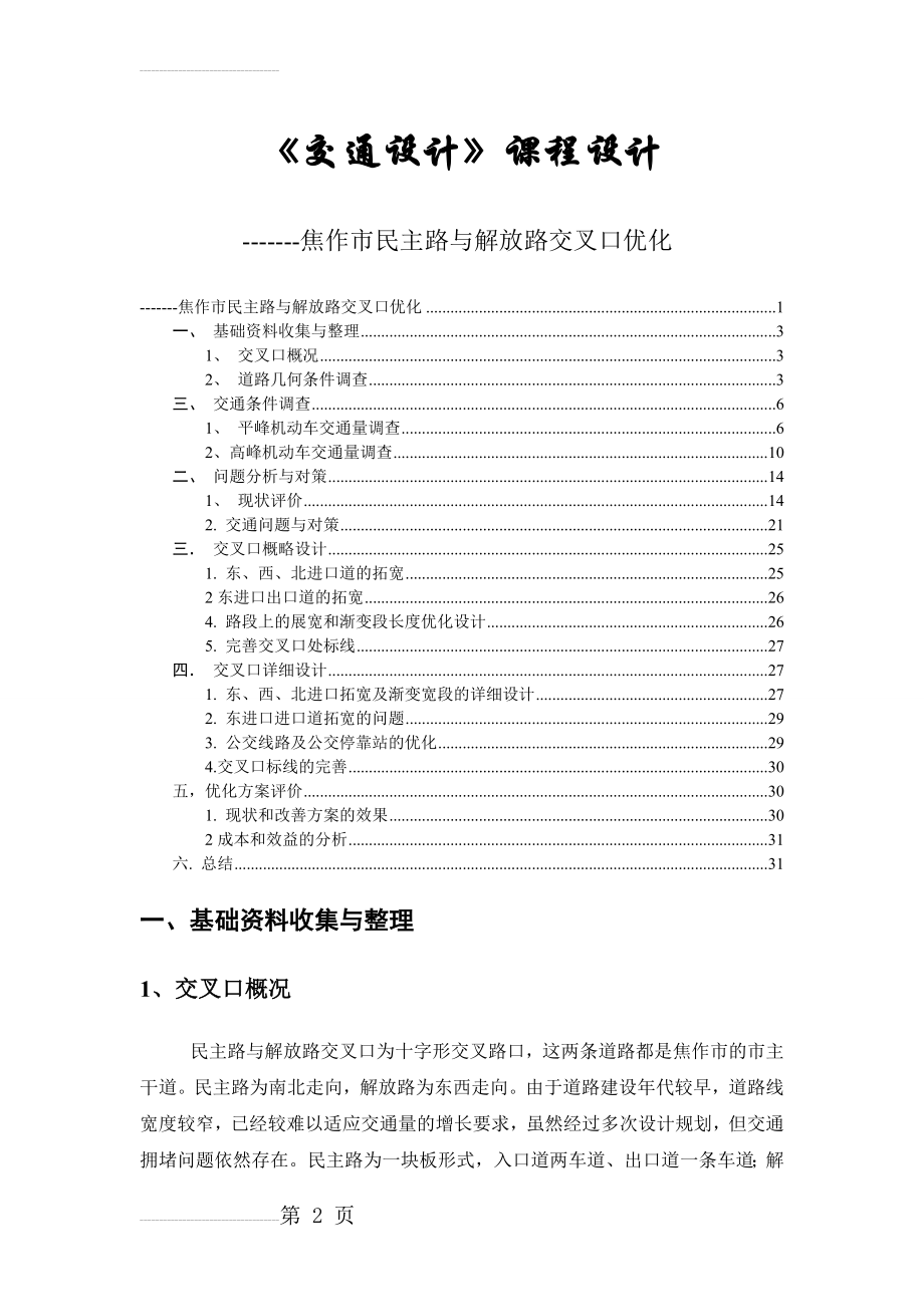 城市道路交叉路口优化设计_交通设计(24页).doc_第2页