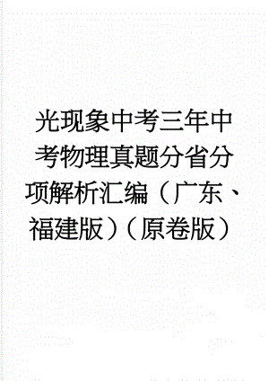 光现象中考三年中考物理真题分省分项解析汇编（广东、福建版）（原卷版）(9页).doc