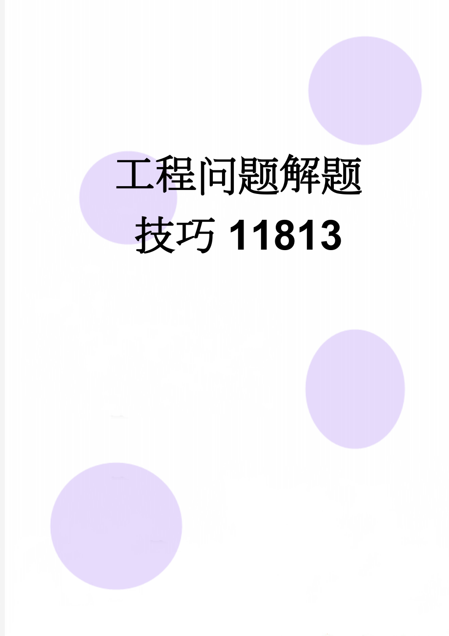 工程问题解题技巧11813(10页).doc_第1页