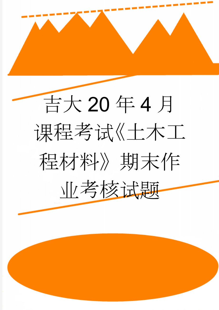 吉大20年4月课程考试《土木工程材料》期末作业考核试题(2页).doc_第1页