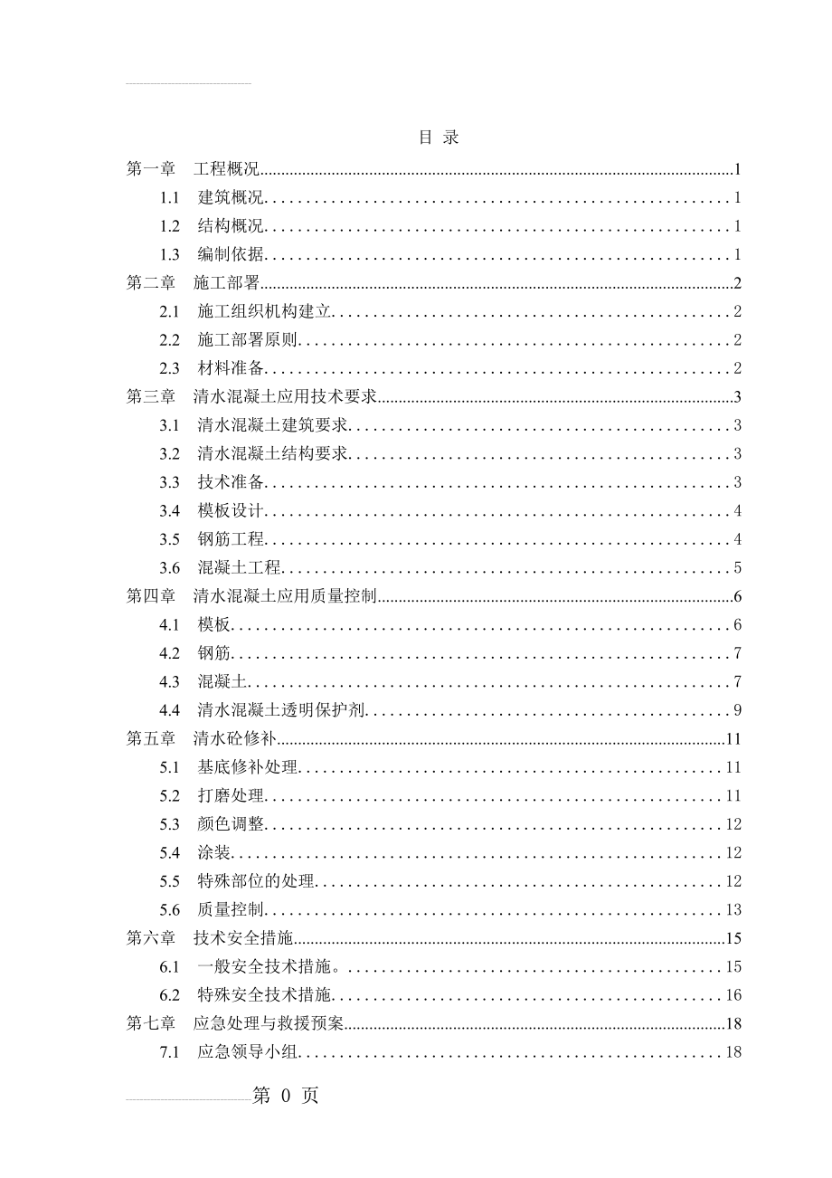 清水混凝土施工方案53492(20页).doc_第2页