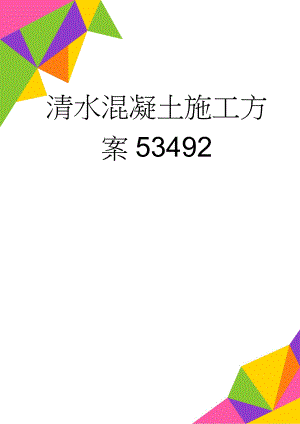 清水混凝土施工方案53492(20页).doc