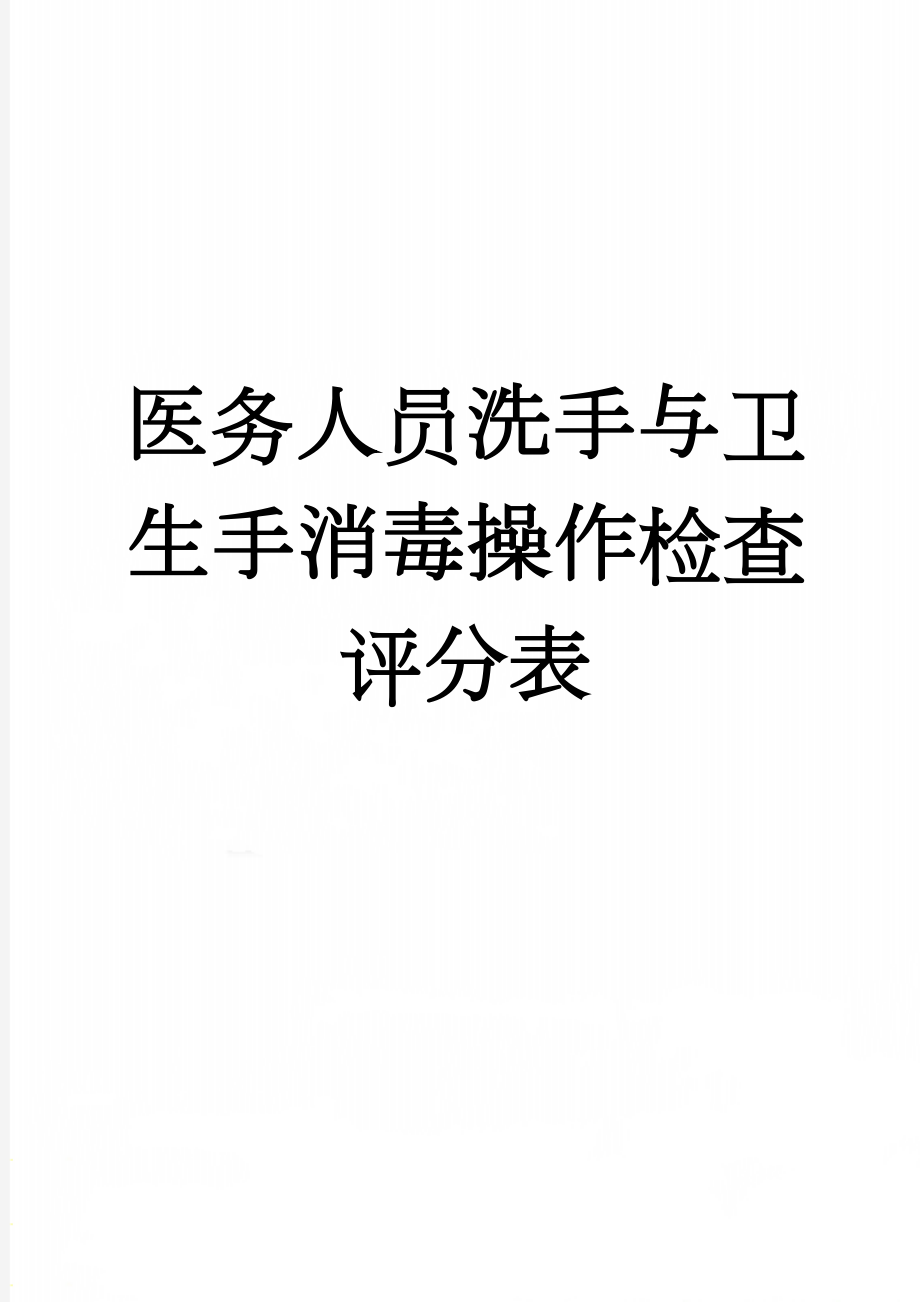 医务人员洗手与卫生手消毒操作检查评分表(3页).doc_第1页