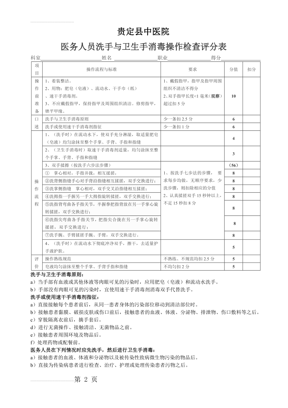 医务人员洗手与卫生手消毒操作检查评分表(3页).doc_第2页