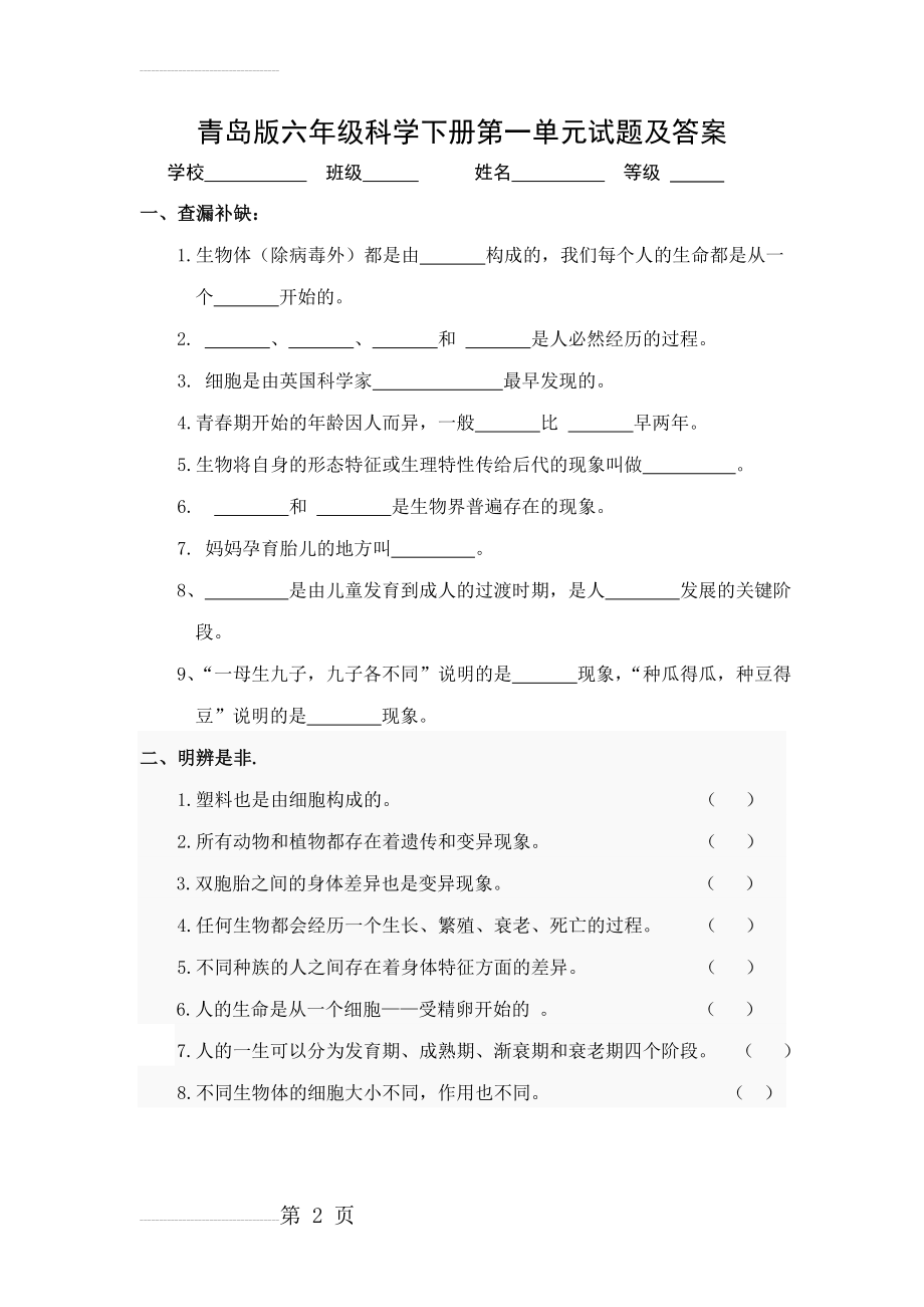 青岛版六年级科学下册第一单元试题及答案(4页).doc_第2页