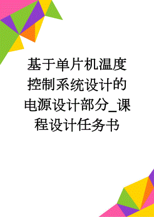 基于单片机温度控制系统设计的电源设计部分_课程设计任务书(26页).docx