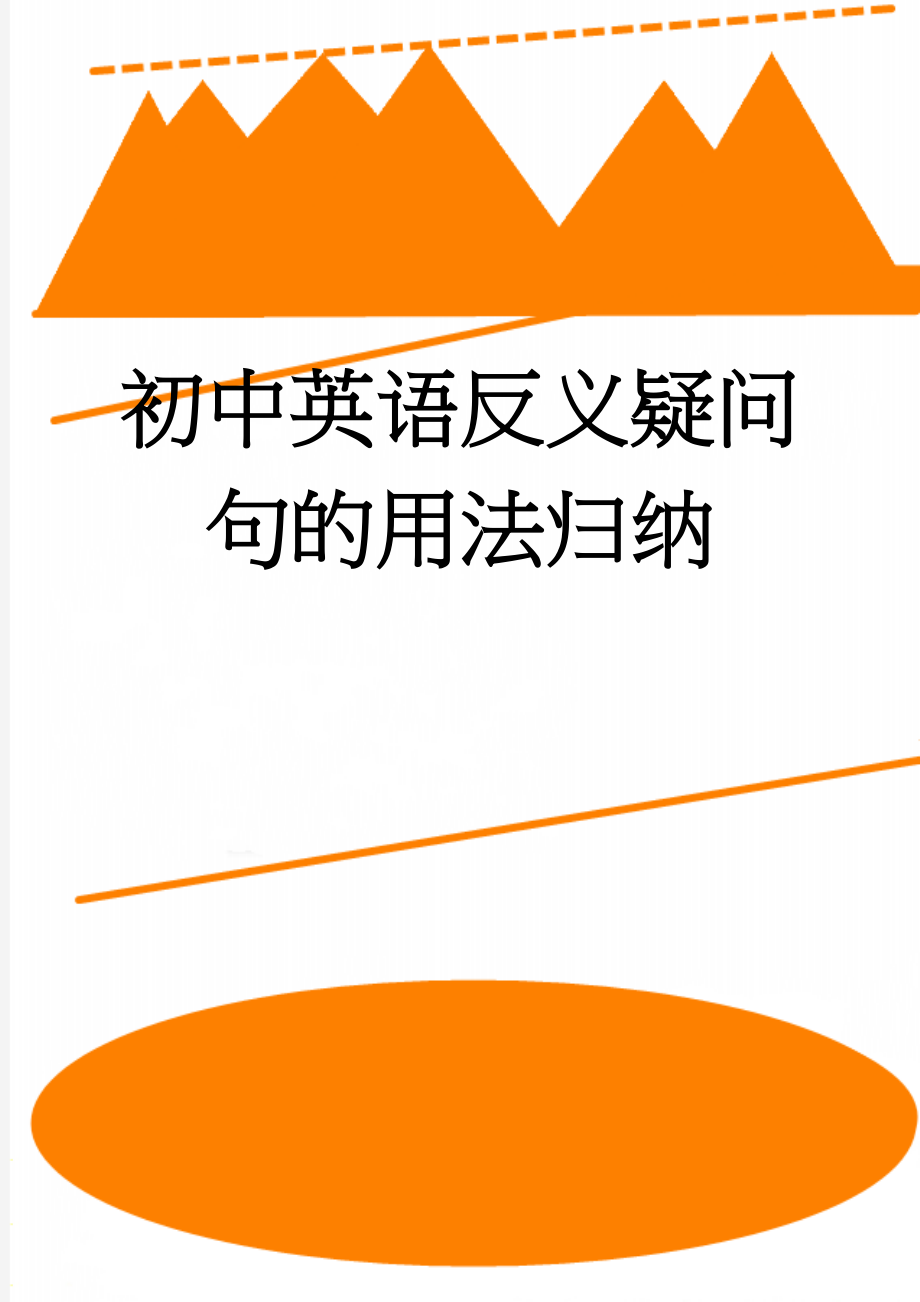 初中英语反义疑问句的用法归纳(6页).doc_第1页