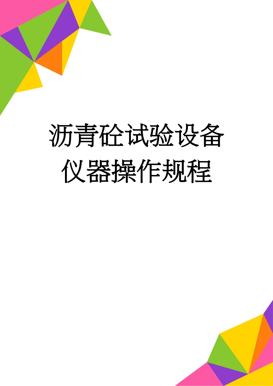 沥青砼试验设备仪器操作规程(14页).doc_第1页