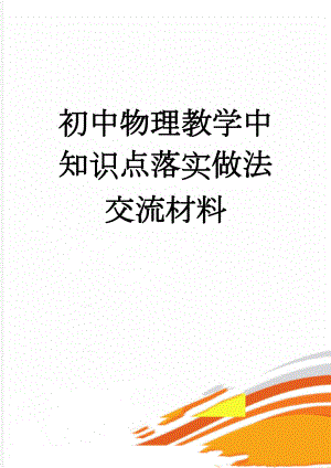 初中物理教学中知识点落实做法交流材料(4页).doc