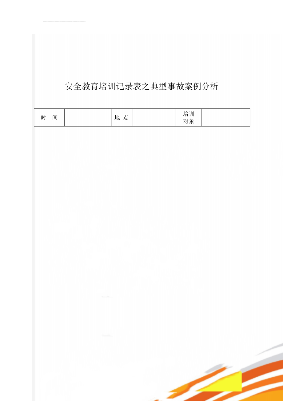 安全教育培训记录表之典型事故案例分析(7页).doc_第1页