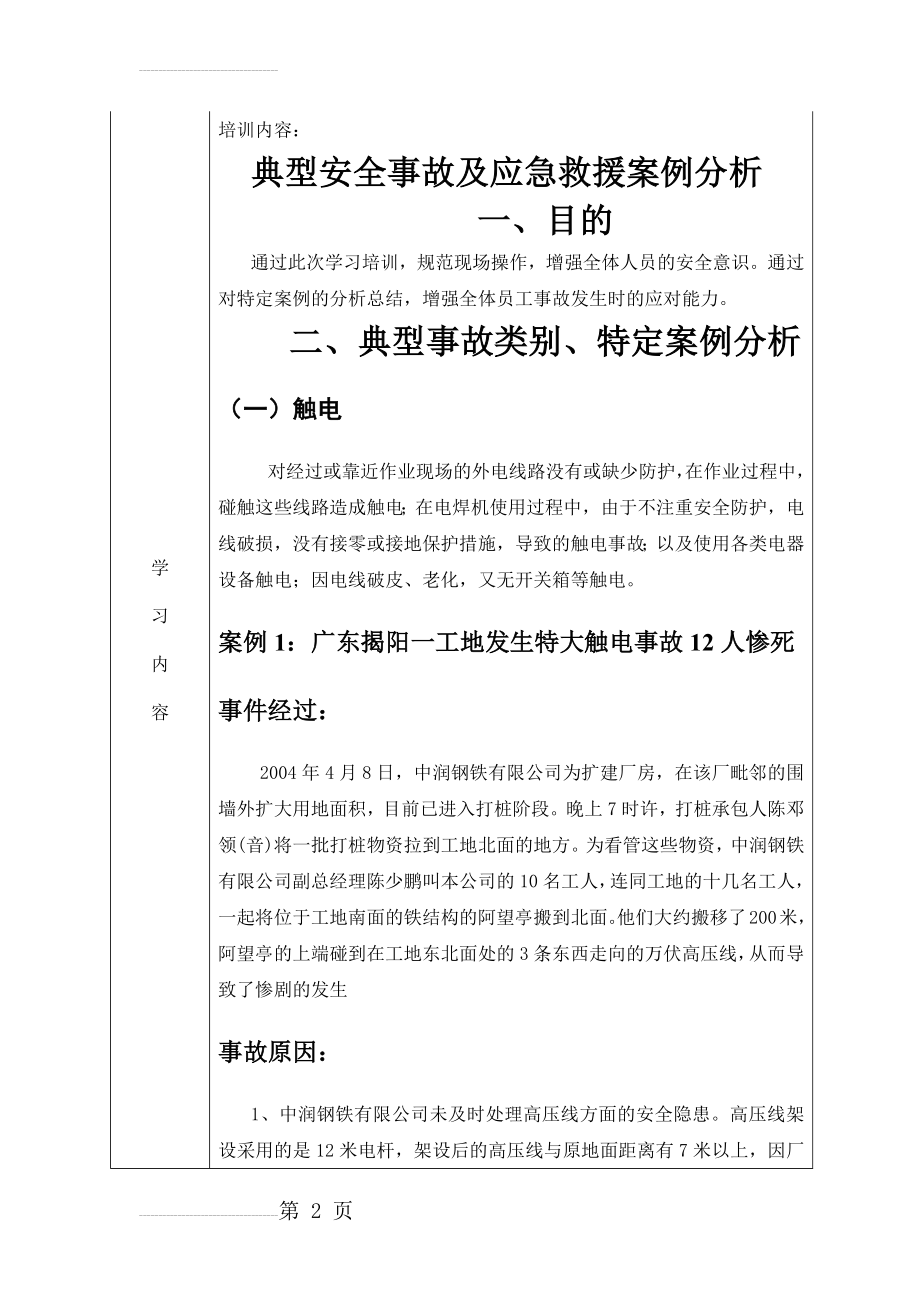 安全教育培训记录表之典型事故案例分析(7页).doc_第2页