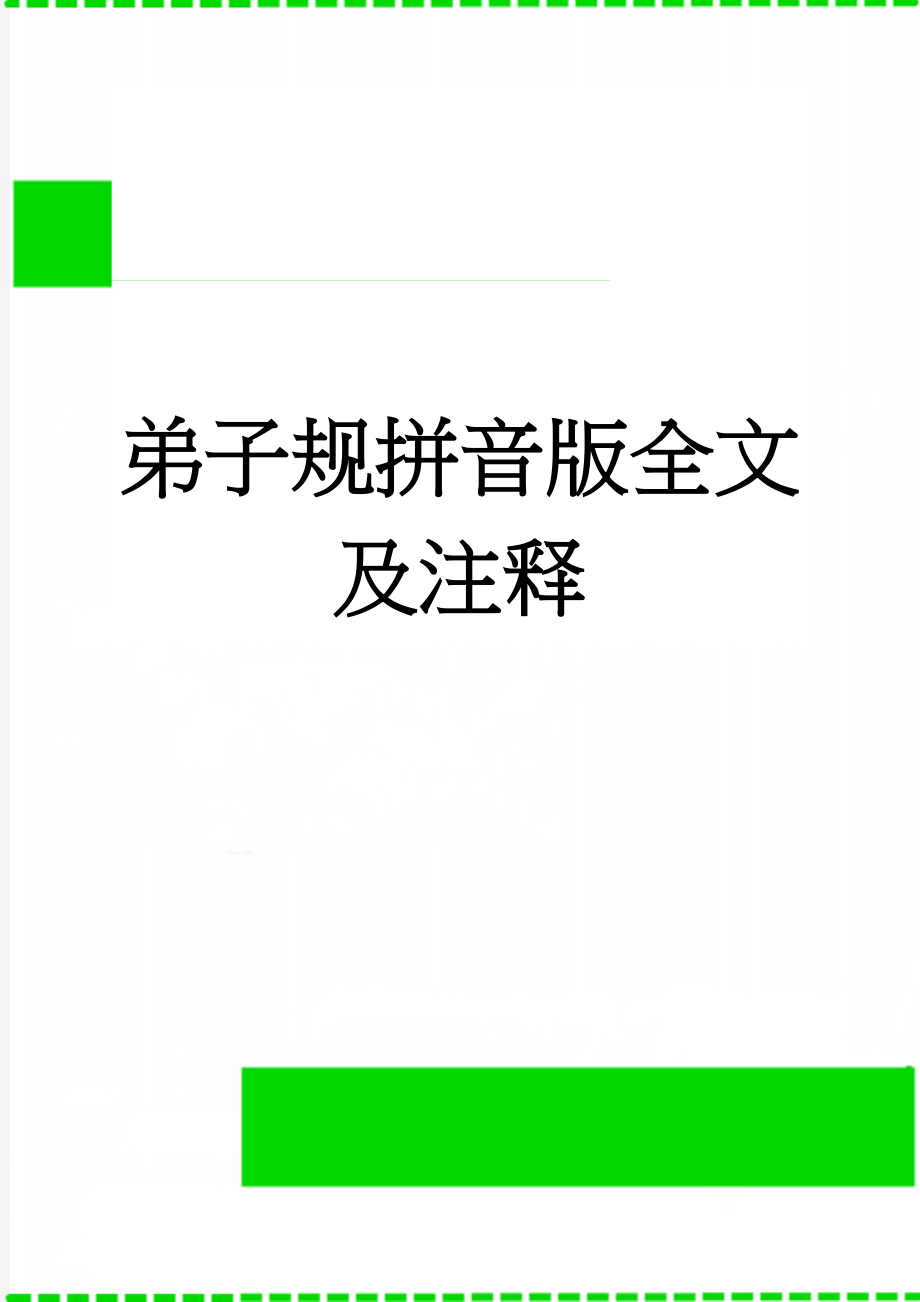 弟子规拼音版全文及注释(28页).doc_第1页