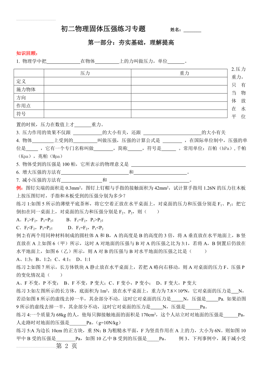 初二物理固体压强专题练习(6页).doc_第2页