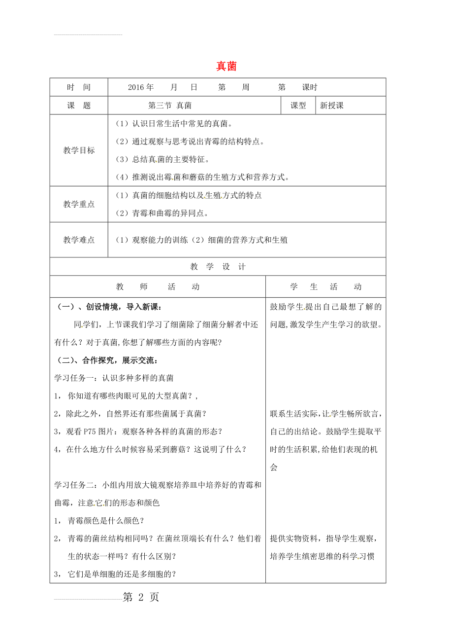 八年级生物上册 5_4_3 真菌教案 （新版）新人教版(6页).doc_第2页