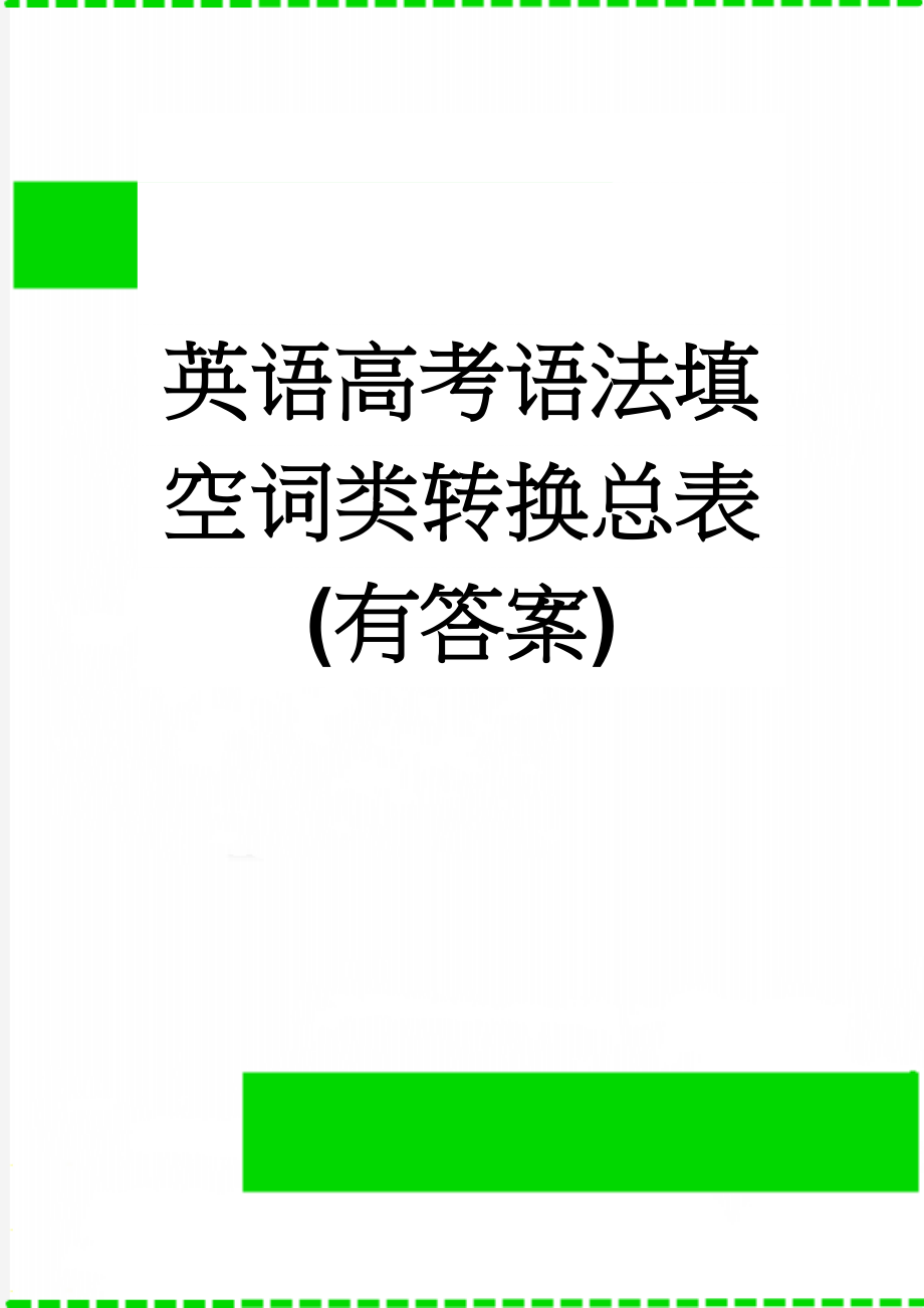 英语高考语法填空词类转换总表(有答案)(10页).doc_第1页