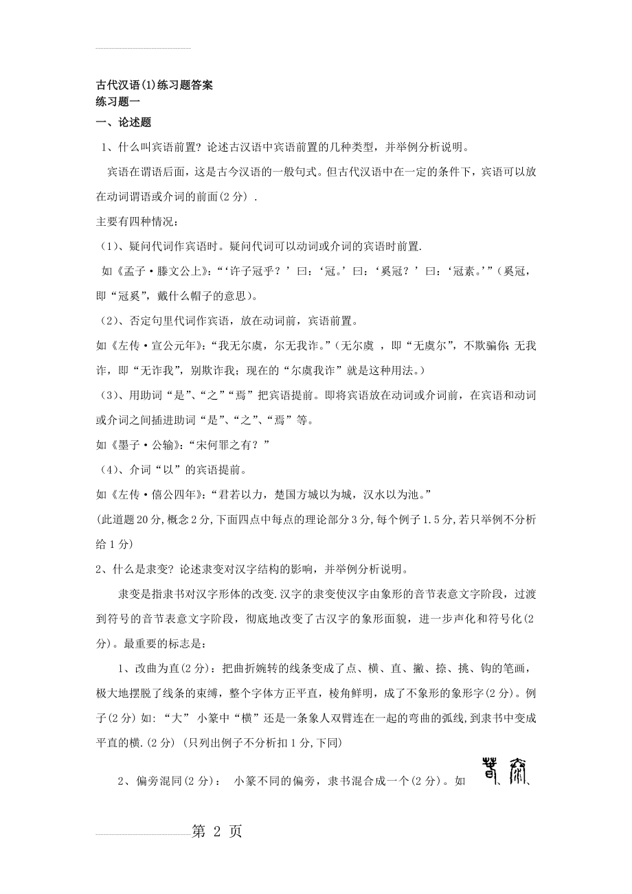 古代汉语练习题答案(11页).doc_第2页