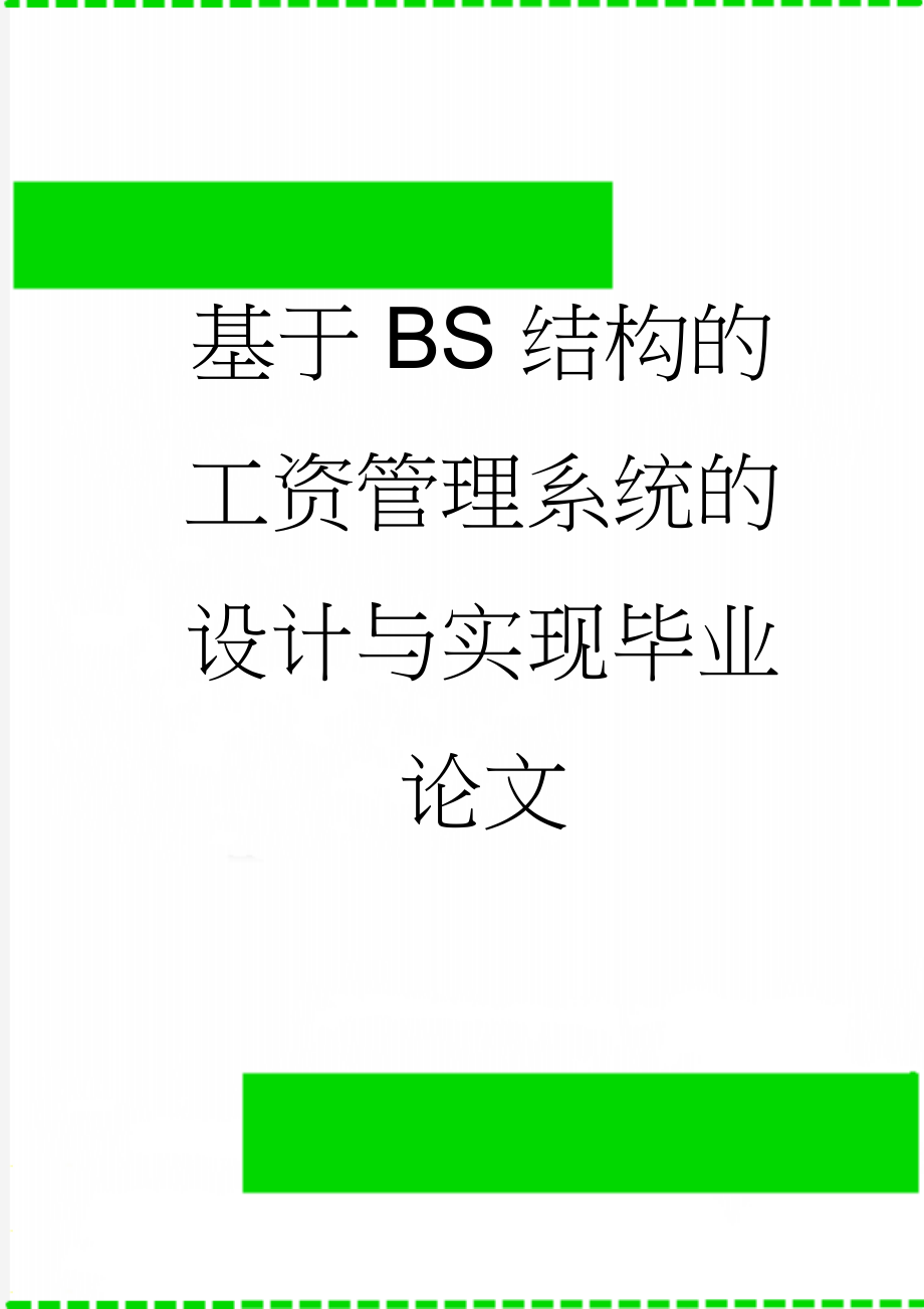 基于BS结构的工资管理系统的设计与实现毕业论文(17页).doc_第1页