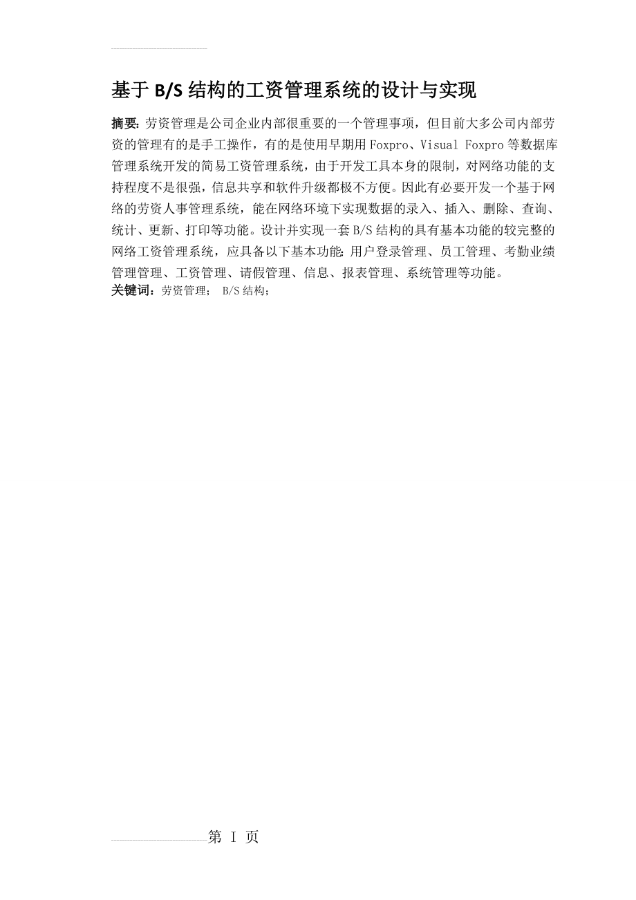 基于BS结构的工资管理系统的设计与实现毕业论文(17页).doc_第2页