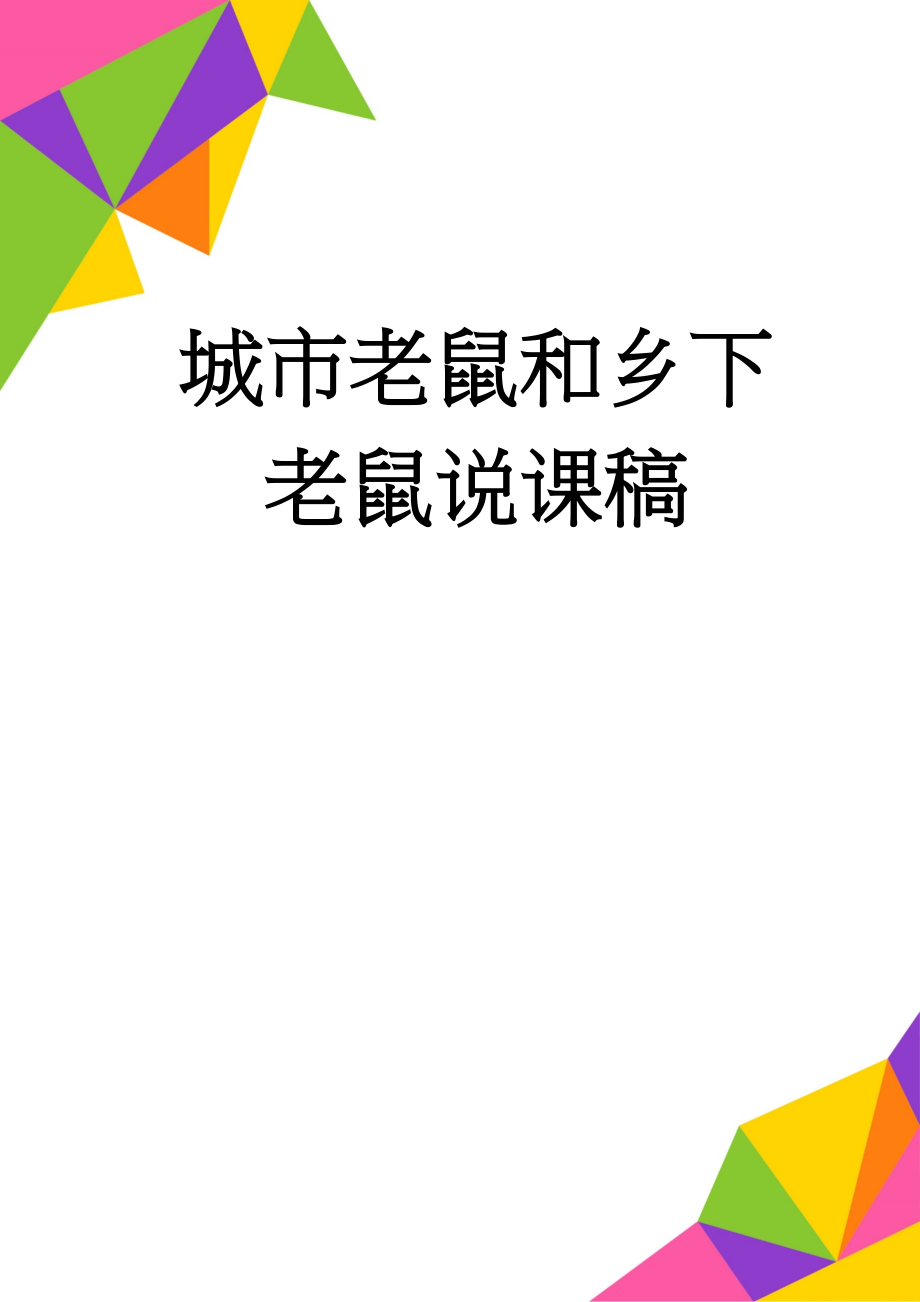 城市老鼠和乡下老鼠说课稿(3页).doc_第1页