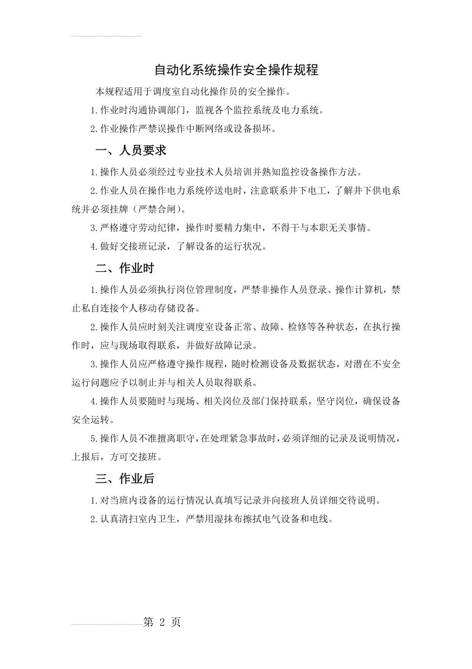 自动化系统操作安全操作规程(2页).doc_第2页