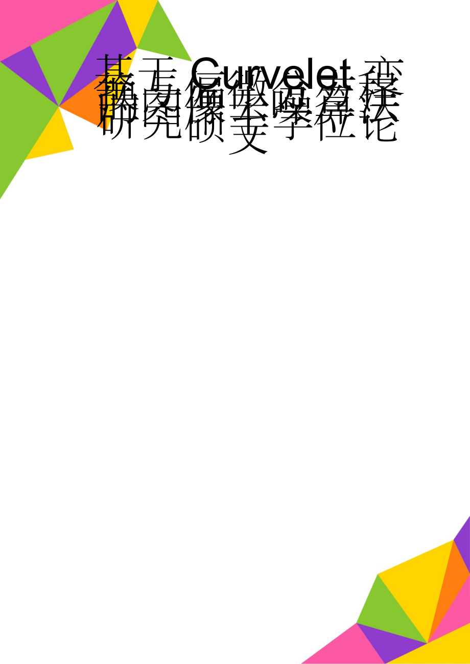 基于Curvelet变换与偏微分方程的图像去噪算法研究硕士学位论文(19页).doc_第1页