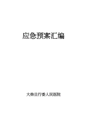 医学专题一医院各类应急预案汇编.docx