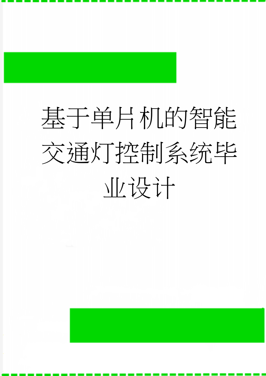 基于单片机的智能交通灯控制系统毕业设计(23页).docx_第1页