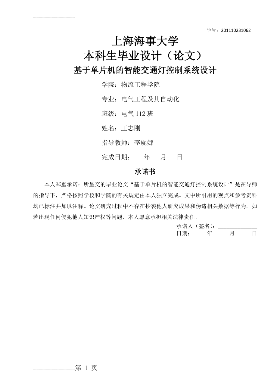 基于单片机的智能交通灯控制系统毕业设计(23页).docx_第2页