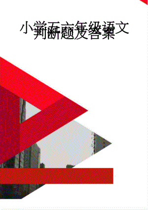 小学五六年级语文判断题及答案(4页).doc