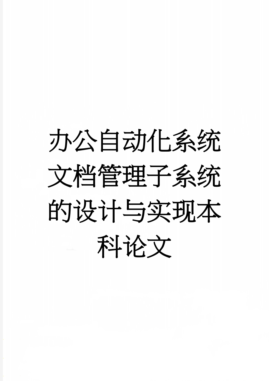 办公自动化系统文档管理子系统的设计与实现本科论文(34页).doc_第1页