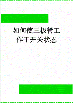 如何使三极管工作于开关状态(5页).doc