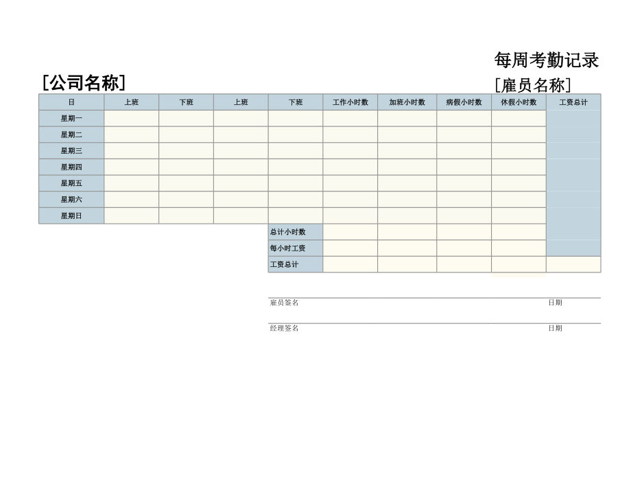 通用型的每周考勤记录.xls_第1页