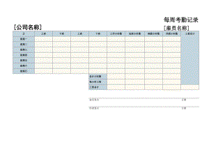 通用型的每周考勤记录.xls