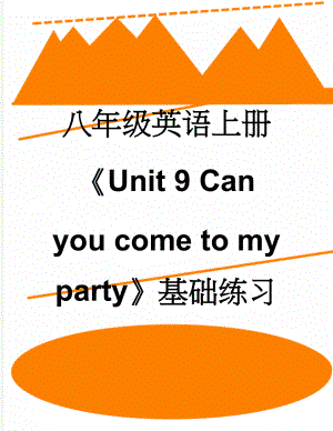 八年级英语上册《Unit 9 Can you come to my party》基础练习 （新版）人教新目标版(6页).doc