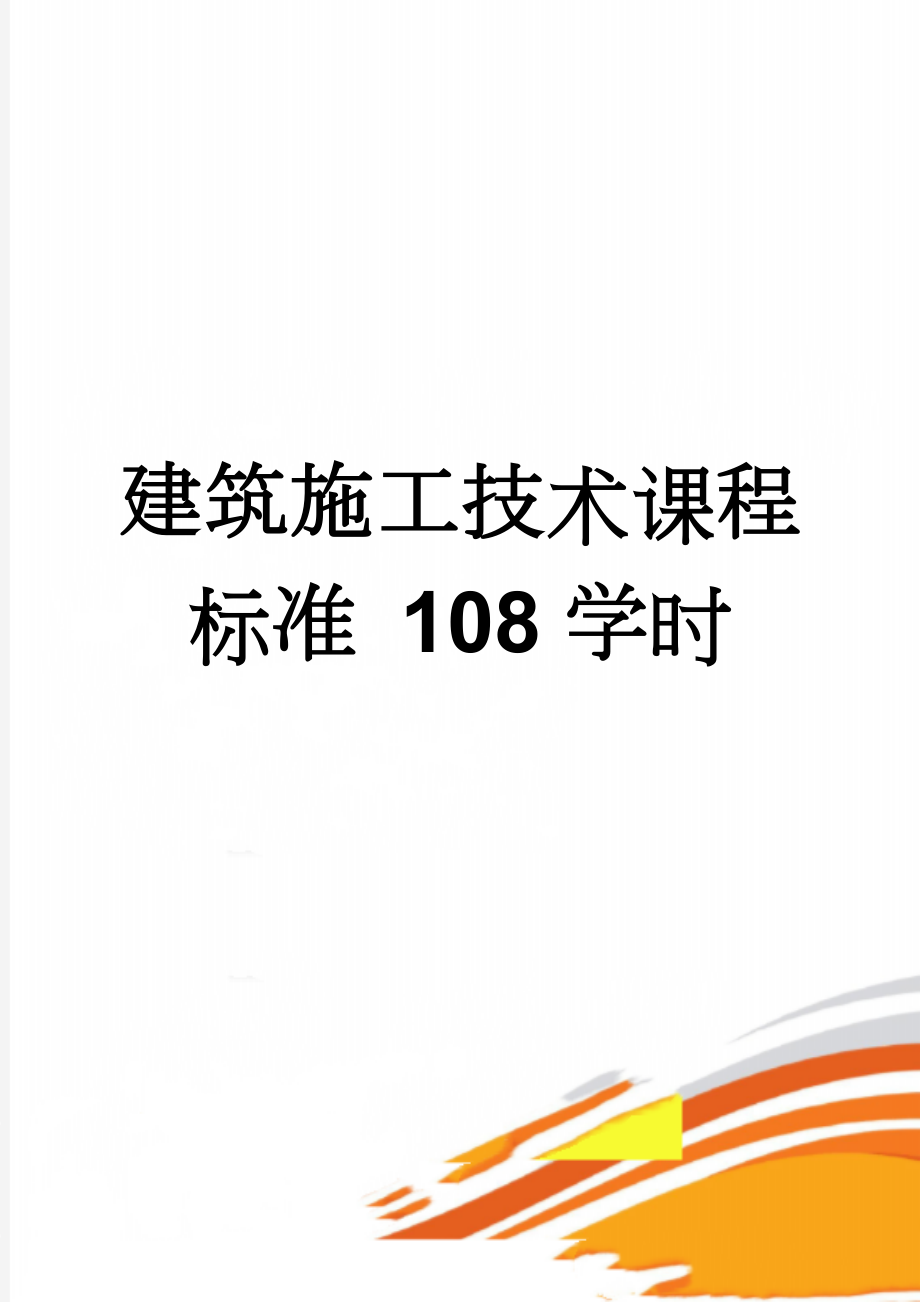 建筑施工技术课程标准 108学时(16页).doc_第1页