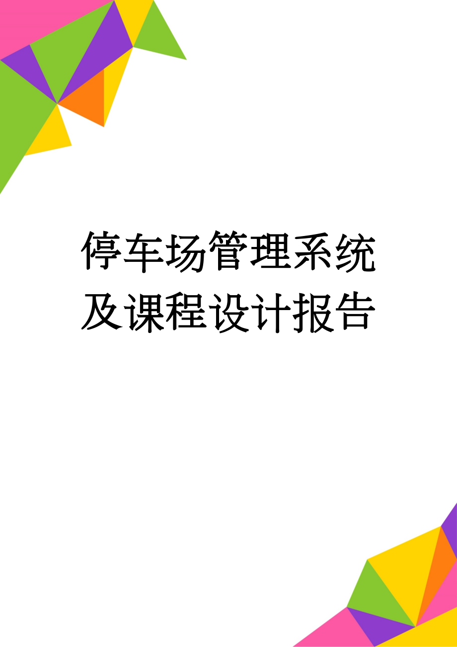 停车场管理系统及课程设计报告(74页).doc_第1页