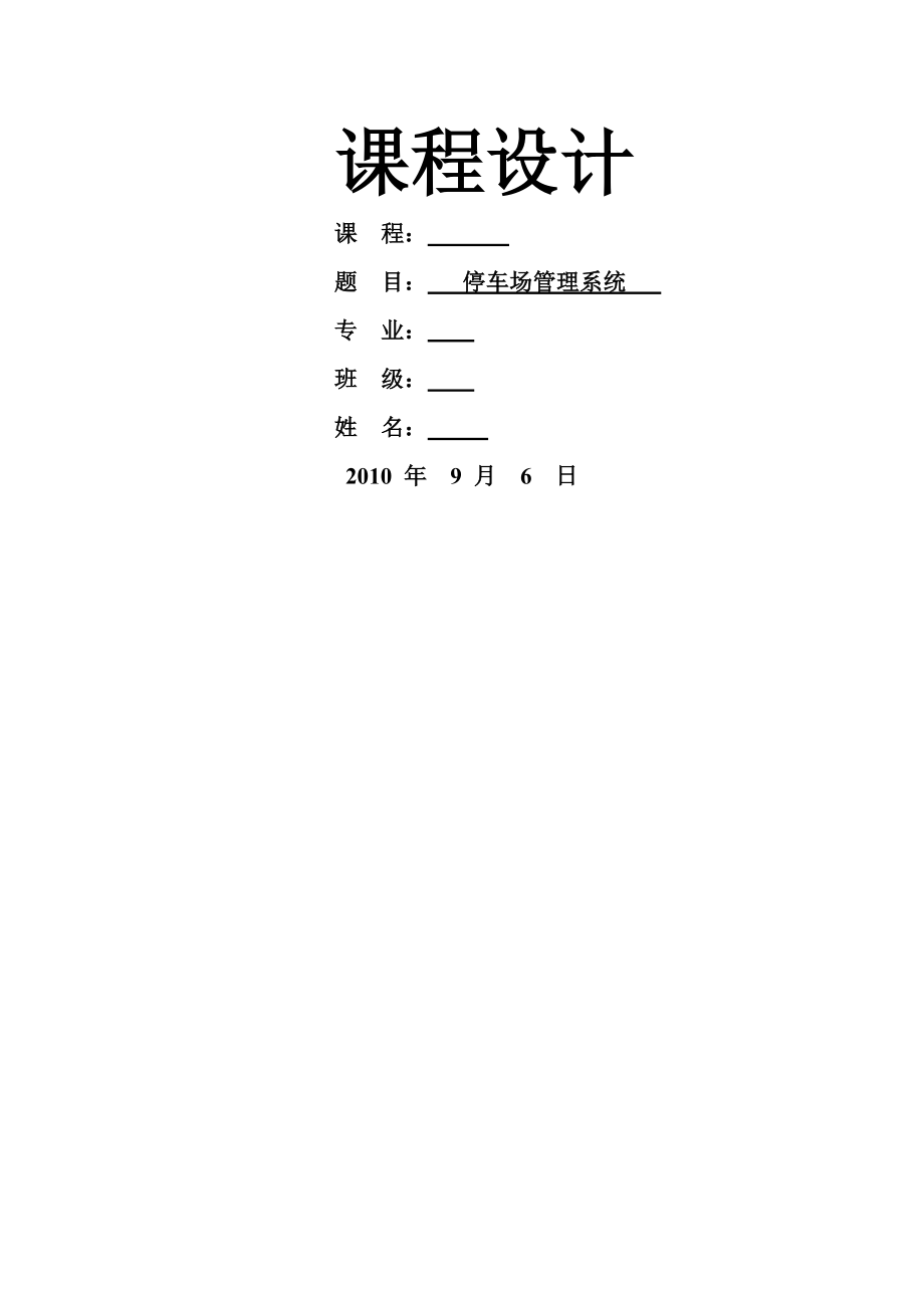 停车场管理系统及课程设计报告(74页).doc_第2页