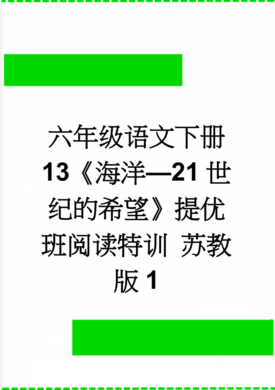 六年级语文下册 13《海洋—21世纪的希望》提优班阅读特训 苏教版1(3页).doc_第1页