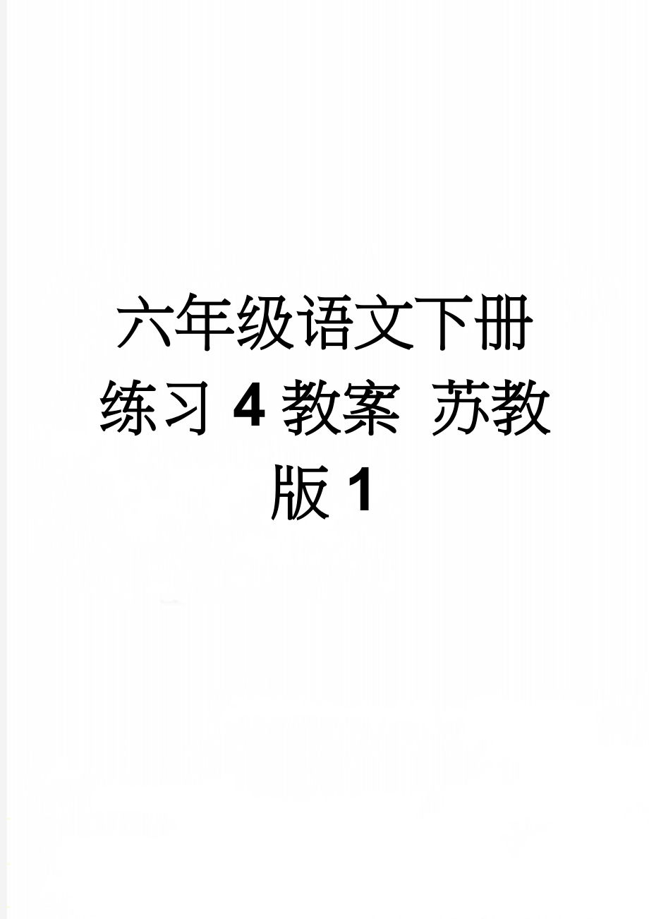 六年级语文下册 练习4教案 苏教版1(5页).doc_第1页