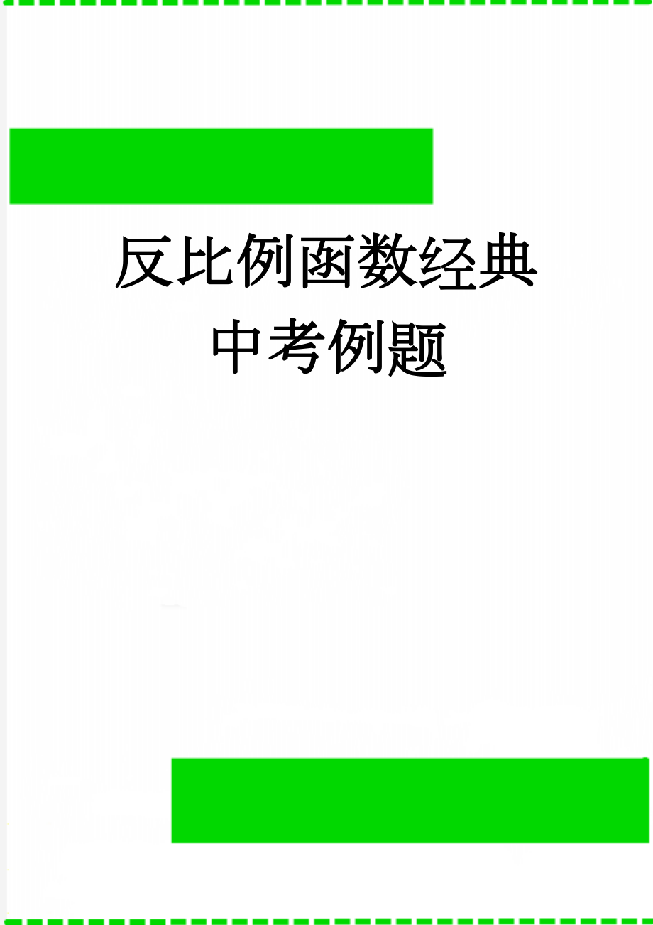 反比例函数经典中考例题(9页).doc_第1页